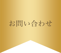 メールでお問合せはこちらから